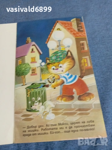 "Ловецът на мишки Микси", снимка 4 - Детски книжки - 54977129
