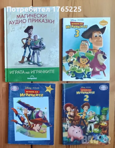 Играта на играчките лот