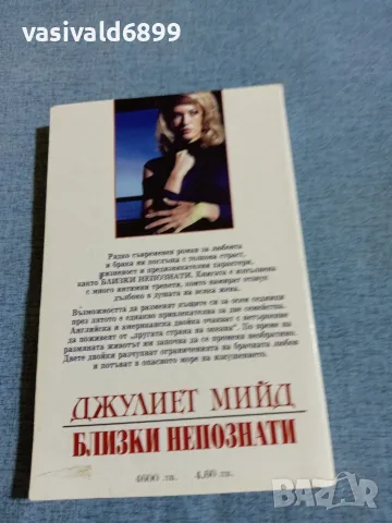 Джулиет Мийд - Близки непознати , снимка 3 - Художествена литература - 55456711