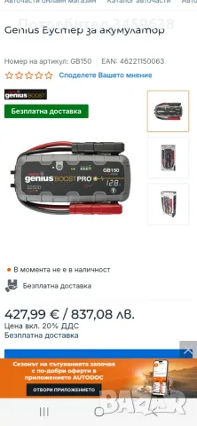 Бустер GENIUS GB150, снимка 5 - Аксесоари и консумативи - 55409466