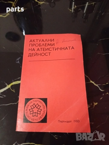 Актуални Проблеми на Атеистичната Дейност - БКП 1980г.