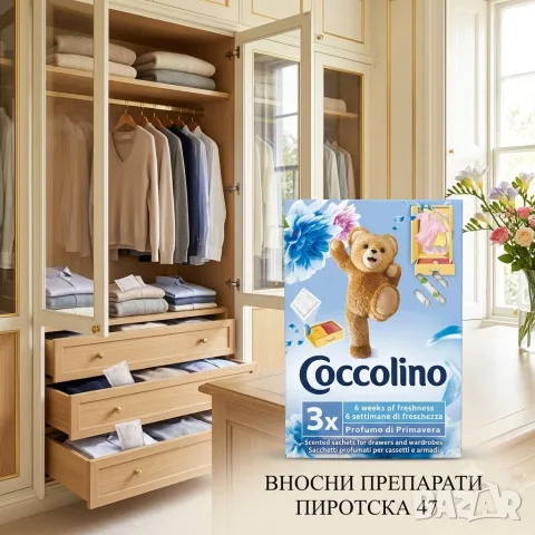 Ароматизирани сашета за гардероб Coccolino Scented Sachets Profumo di Primavera 