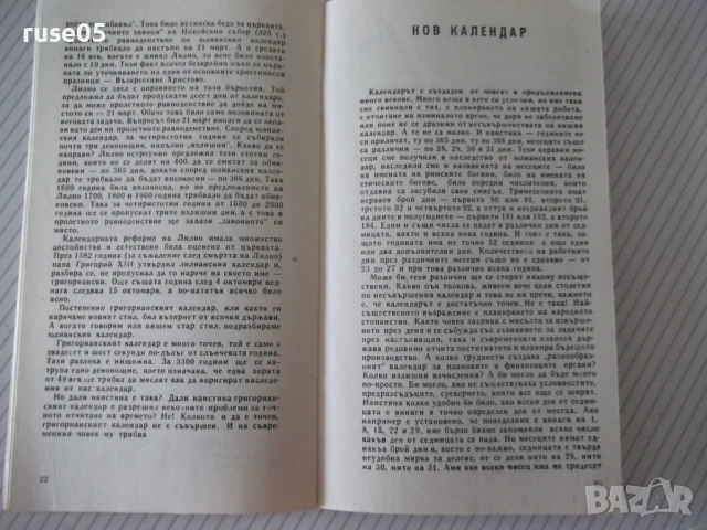 Книга "Календарите говорят - Магдалена Исаева" - 30 стр. - 1, снимка 6 - Специализирана литература - 54754643