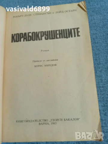Стивънсън/Осбърн - Корабокрушенците , снимка 4 - Художествена литература - 55362102