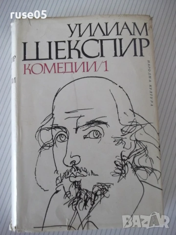 Книга "Комедии - том 1 - Уилиам Шекспир" - 552 стр.
