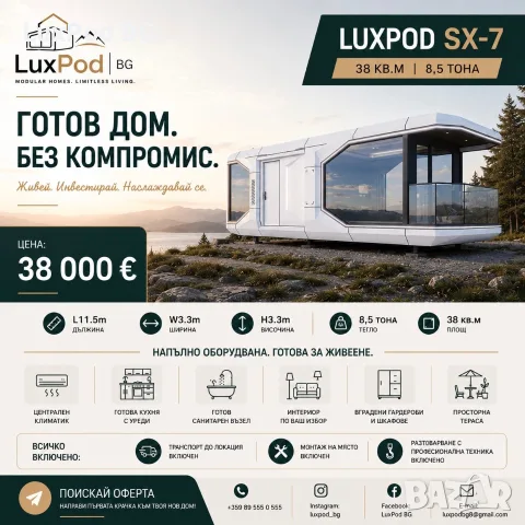 Мобилна Къща-LuxPod SX-7