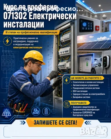 Курс по професия 071302 „Електрически инсталации“