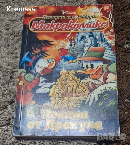 Макрокомикс-Покана от Дракула