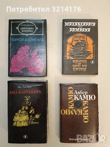 Хиляда и една нощ. Арабски народни приказки – Сборник (Световна класика, Отлично състояние)