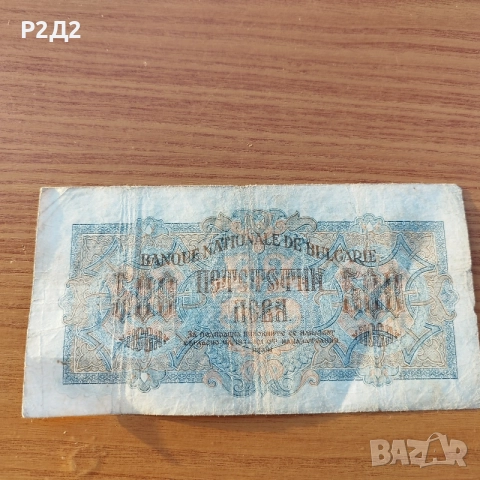 500 лева от 1945 година , снимка 3 - Нумизматика и бонистика - 55424877