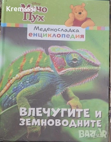 Мечо Пух-Меденосладка енциклопедия/Влечугите и земноводните