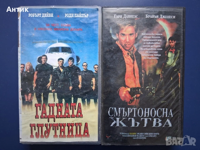 Видеокасети VHS Смъртоносна Жътва Гадната Глутница