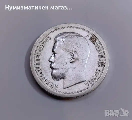50 копейки 1897 година Русия - Отлично състояние , снимка 5 - Нумизматика и бонистика - 55615272