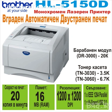 Лазерен принтер Brother HL-5150D, снимка 2 - Принтери, копири, скенери - 54883479