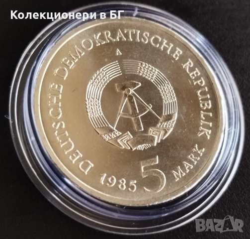 5 МАРКИ 1985 ГОДИНА - ГДР, снимка 5 - Нумизматика и бонистика - 54660141