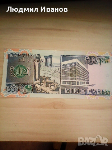 Ливан - 1000 ливри UNC 1991г., снимка 2 - Нумизматика и бонистика - 55055238