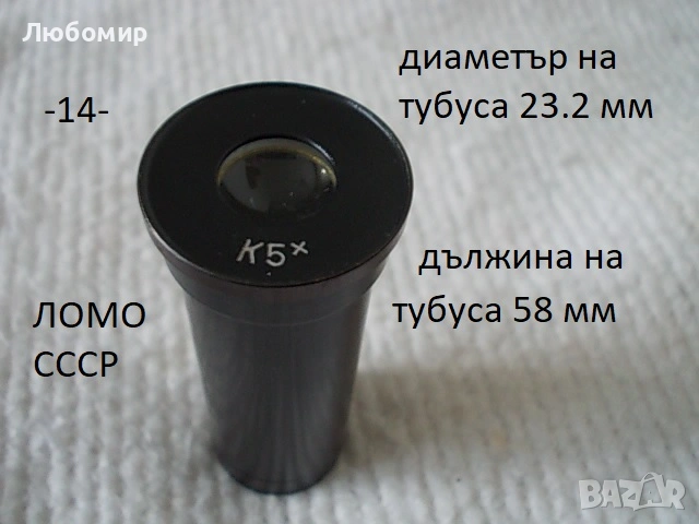 Окуляри за микроскоп разни - списък, снимка 12 - Медицинска апаратура - 41347266