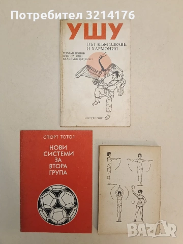 Ушу: Път към здраве и хармония - Герман Попов, Олег Сагоян, Владимир Диденко