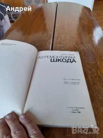 Книга Аз ремонтирам Шкода, снимка 2 - Специализирана литература - 55434751