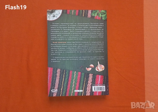 ⭐ Книга Българска традиционна кухня със сезонни продукти, снимка 2 - Специализирана литература - 55054475