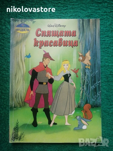 Спящата красавица - Walt Disney