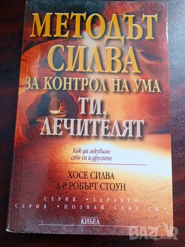 Методът Силва за контрол на ума Ти лечителят, автор Хосе Силва, доктор Робърт Стоун