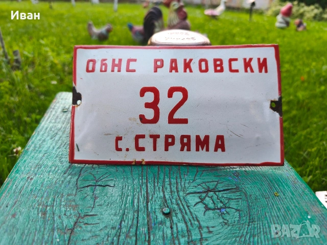 Соц емайлирана табела 