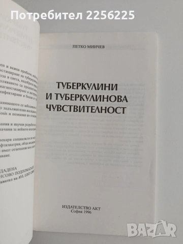 Туберкулини и туберкулинова чувствителност, снимка 7 - Специализирана литература - 54825572