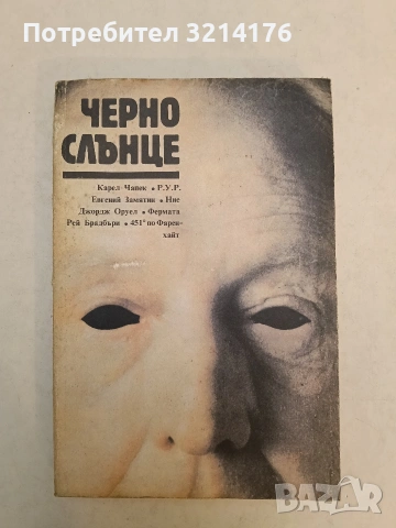 Черно слънце – Сборник (Отлично състояние)