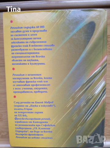 Френска граматика помагало, Френски синонимен речник, Larousse Poche 2012, Френско-Български речник, снимка 4 - Чуждоезиково обучение, речници - 45450045