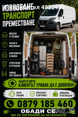 Купуваш, продаваш, преместваш, извозваш- ние ще се погрижим за вашият транспорт 