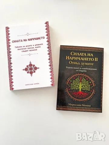 Книга Силата на наричането I и II част, снимка 3 - Българска литература - 55361471