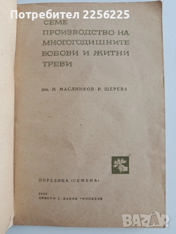 Семепроизводство на многогодишните бобови и житни треви, снимка 5 - Специализирана литература - 55124523