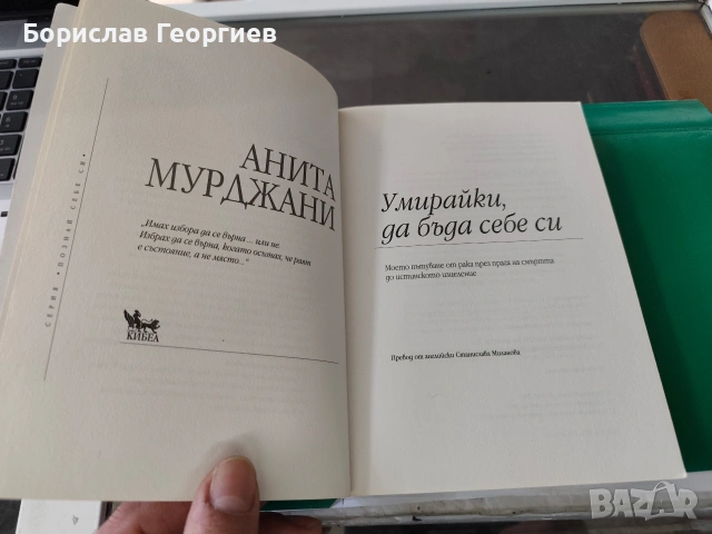 Умирайки, да бъда себе си Анита Мурджани, 2013 , снимка 2 - Художествена литература - 53983273