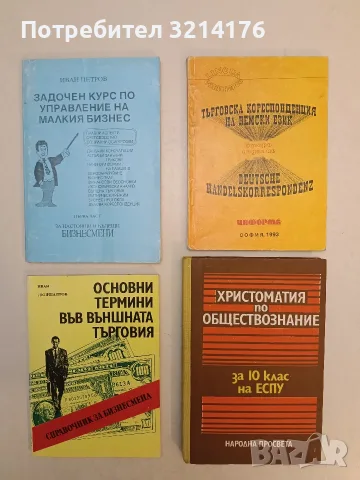 Христоматия по обществознание за 10. клас на ЕСПУ - Марко Марков т.к. (1986, Отлично състояние)