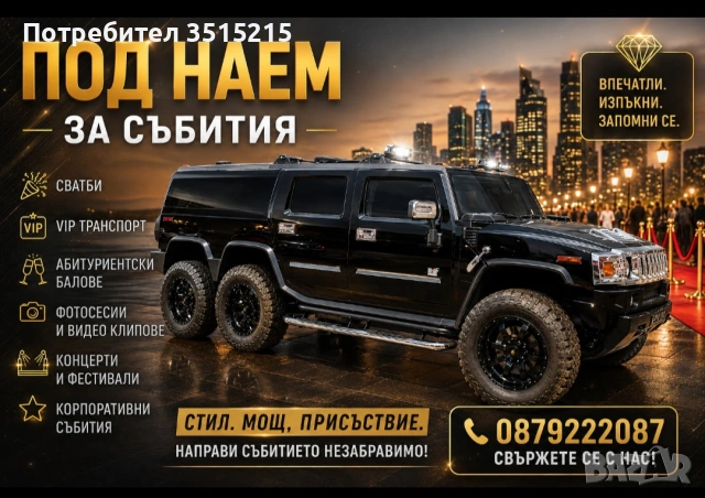 Лимузина - VIP HUMMER 6×6  за сватби и елитни събития!, снимка 16 - Други - 50790304