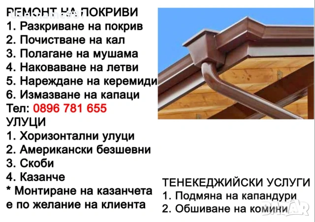 Безшевни улуци | Ремонт на покриви - Пловдив, Пазарджик, София  , снимка 3 - Тенекеджийски услуги - 54688752