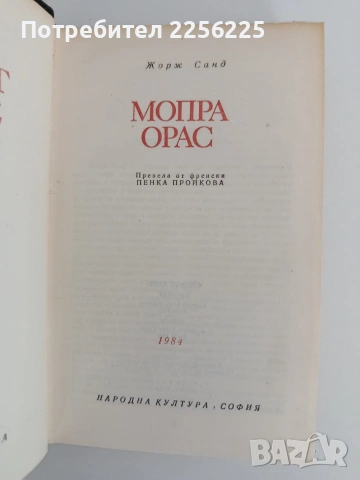 Мопра Орас, снимка 3 - Художествена литература - 54791688