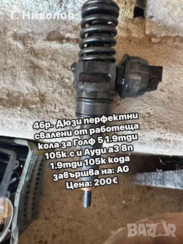 Продавам Дюзи за 1.9тди 105к.с AG