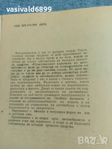"Практически наръчник на автомобилиста", снимка 5 - Специализирана литература - 55629510