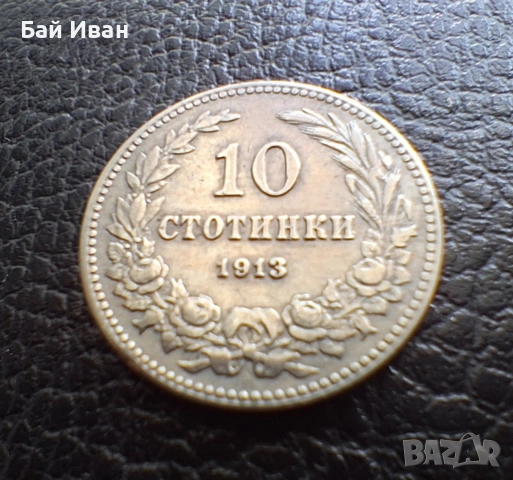 Стара монета 10 стотинки 1913 г. България - много добра !, снимка 4 - Нумизматика и бонистика - 37958285