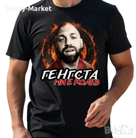 Тениска Стоян Колев Stoyan kolev генгста ми е колев