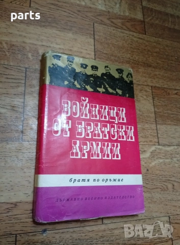 Войници от Чратски Армии - Братя по оръжие София 1974г.