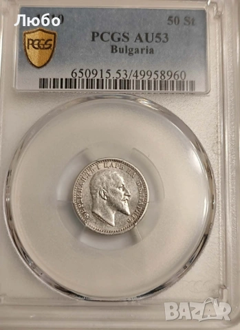 50 стотинки 1910 AU 53 PCGS, снимка 3 - Нумизматика и бонистика - 54585826