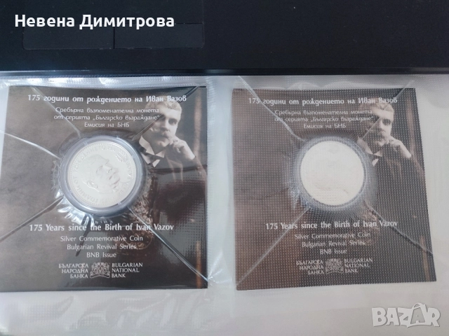 Монети 10 лева 2025 / Иван Вазов , снимка 2 - Нумизматика и бонистика - 54695208