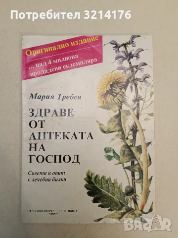 Здраве от аптеката на Господ. Как да се лекуваме с помоща на природните богатства, не с лекарства