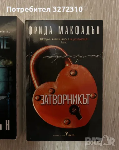 Фрида Макфадън - Отделение Д и Затворникът, снимка 3 - Художествена литература - 55578793