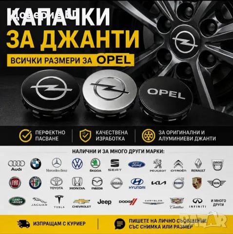 КАПАЧКИ ЗА ДЖАНТИ 🛞 ✔ Капачки за джанти - всички размери за Opel. 