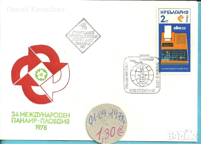Пощенски плик - печат първи ден - Б-я - 1978 - 91 год., снимка 11 - Филателия - 52309488