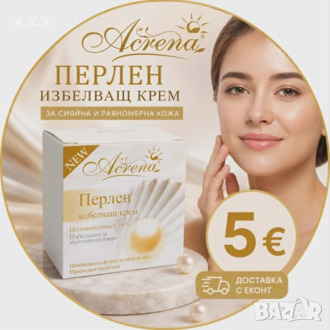 Предлагам Перлен Избелващ Крем!!! За сияйна и равномерна кожа“
